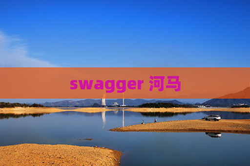 swagger 河马