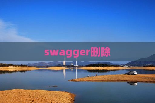 swagger删除