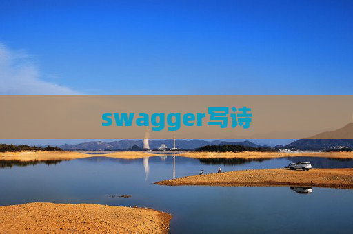 swagger写诗